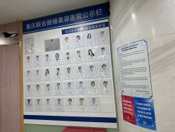 -重庆联合丽格第五医疗美容医院