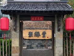 门面-聚缘堂·海鲜私房菜(松岭路店)
