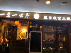 门面-一叶一世界•素食餐厅(环球中心店)