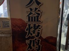 -大益烤鸡