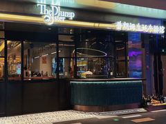 -普朗姆生蚝牛排馆 The Plump Oyster(成都摩方购物中心店)