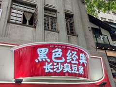 门面-黑色经典臭豆腐·湖南特产(太平街口店)