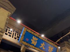 -蜀大侠火锅(建设路第五大道店)