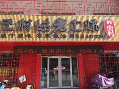 门面-王村姑老土炕莜面村(桥东店)