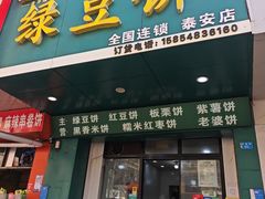 -华荣哲绿豆饼(泰安店)