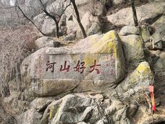 -泰山风景名胜区