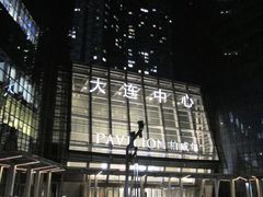 -柏威年大连购物中心