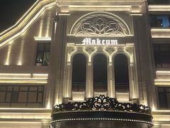 -马克西姆俄罗斯餐厅(通亚街店)