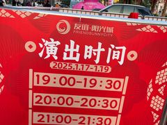 -友谊阳光城
