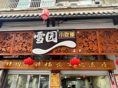 -雪园小吃部(天桥商场店)