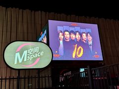 -华熙LIVE·五棵松·M空间