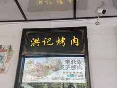 -牛街洪记小吃店(牛街店)