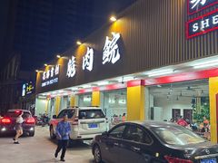-燊燊火锅(二分店)