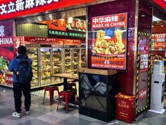 -文立新麻辣烫(合生汇21街区店)