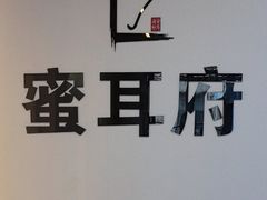 -吃饭皇帝大(合生汇店)