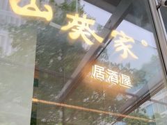 门面-山葵家居酒屋(天目里店)
