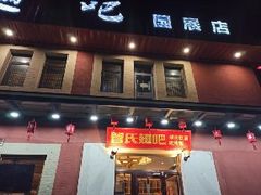 门面-管氏翅吧(国展店)