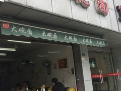 门面-大碗面(洗面桥街店)