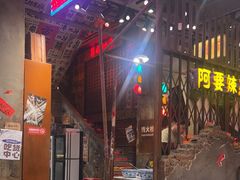 -萍姐火锅·公路夜市(南京新街口店)