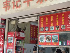 -韦记牛杂汤(清晖园店)