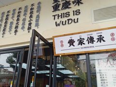 门面-卤校长重庆火锅(合肥宁国路店)