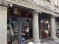 门面-非遗·爱西干面(小公园总店)