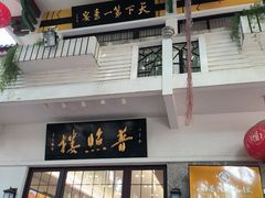 -南普陀素菜馆