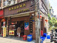 门面-聪辉同安老美食饭店(大元路店)