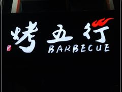 门面-烤五行·烧烤烤串(石佛营店)