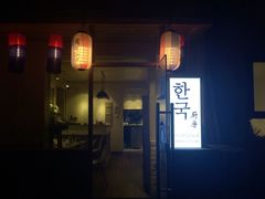门面-韩国한국厨房