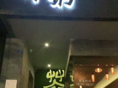 -萃坊 StillFun(玉林店)