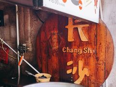 -董顺桃老长沙臭豆腐(步行街店)