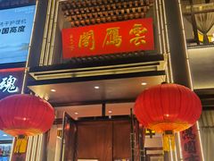 -二分八云雁阁•新晋菜大同味(长治路店)