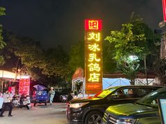 -光明刘冰乳鸽店(光明法政北路店)