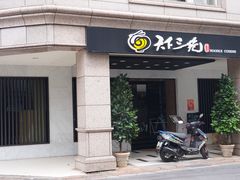 门面-天下三绝 牛肉面/红酒