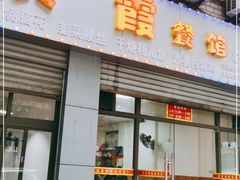 门面-洪霞餐馆