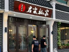 门面-君霖私家菜(春柳店)
