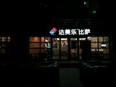 门面-达美乐比萨(东建路店)