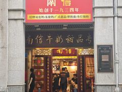 -南信牛奶甜品专家