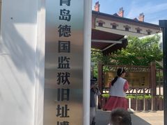 -青岛德国监狱旧址博物馆