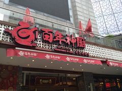 门面-百年神厨·地道川菜(清江西路店)