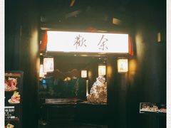 门面-余欢领鲜火锅(新街口店)