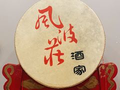 -风波庄(云蝠大厦店)