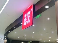 门面-君之狮子山·轻糖烘焙(松江印象城店)