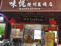 门面-味悦·老字号·赣州菜(厚德总店)