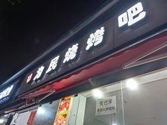 门面-为民烧烤吧.自贡爆炒菜(收录10年好店)
