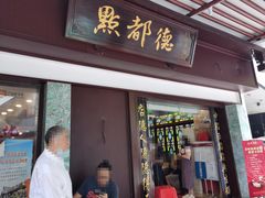 门面-点都德(大茶楼店)