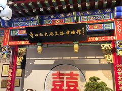 -蓝田九大碗民俗食府(蓝田店)