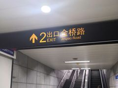 -金桥路(地铁站)
