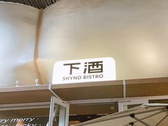 -下酒(华熙店)